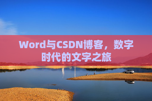 Word与CSDN博客，数字时代的文字之旅