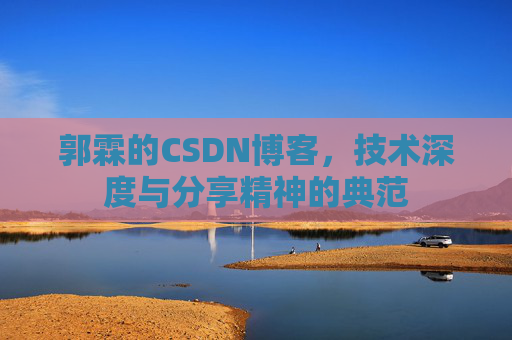 郭霖的CSDN博客，技术深度与分享精神的典范