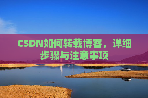 CSDN如何转载博客，详细步骤与注意事项